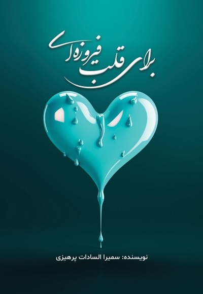 برای قلب فیروزه ای